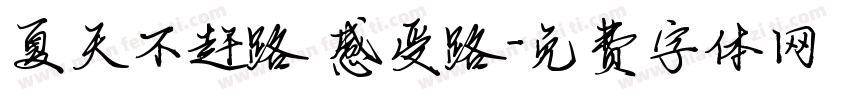 夏天不赶路 感受路字体转换